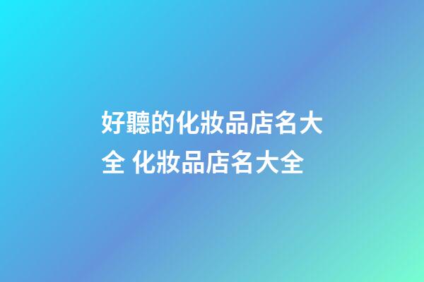 好聽的化妝品店名大全 化妝品店名大全-第1張-店鋪起名-玄機(jī)派